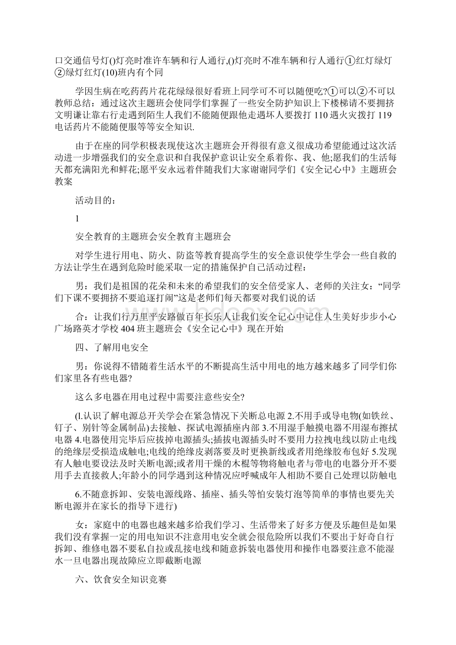 安全教育主题班会方案.docx_第2页