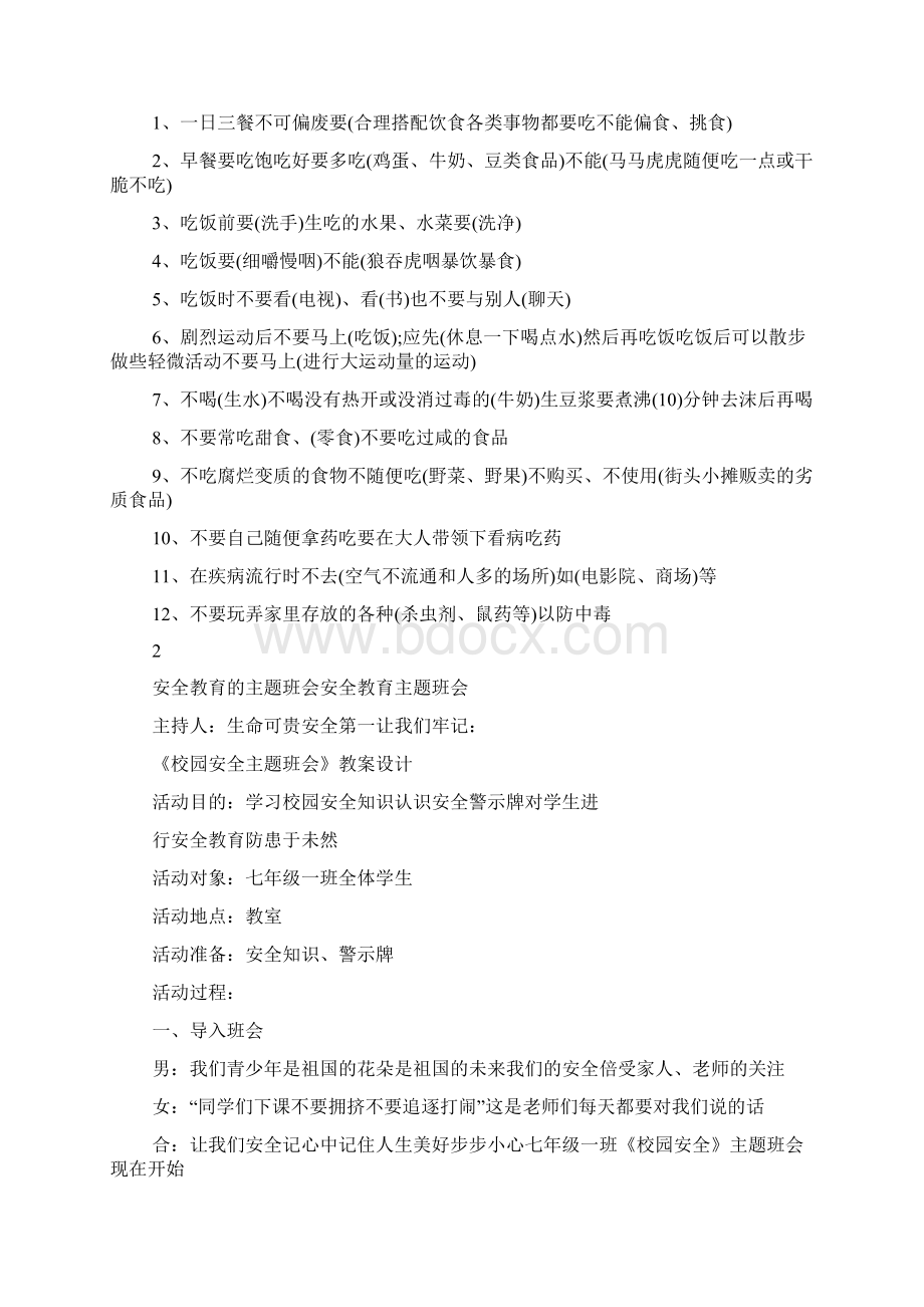 安全教育主题班会方案Word格式文档下载.docx_第3页