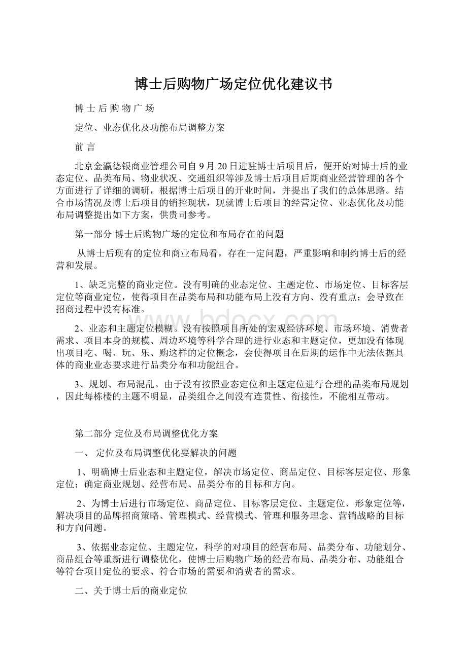 博士后购物广场定位优化建议书Word格式文档下载.docx