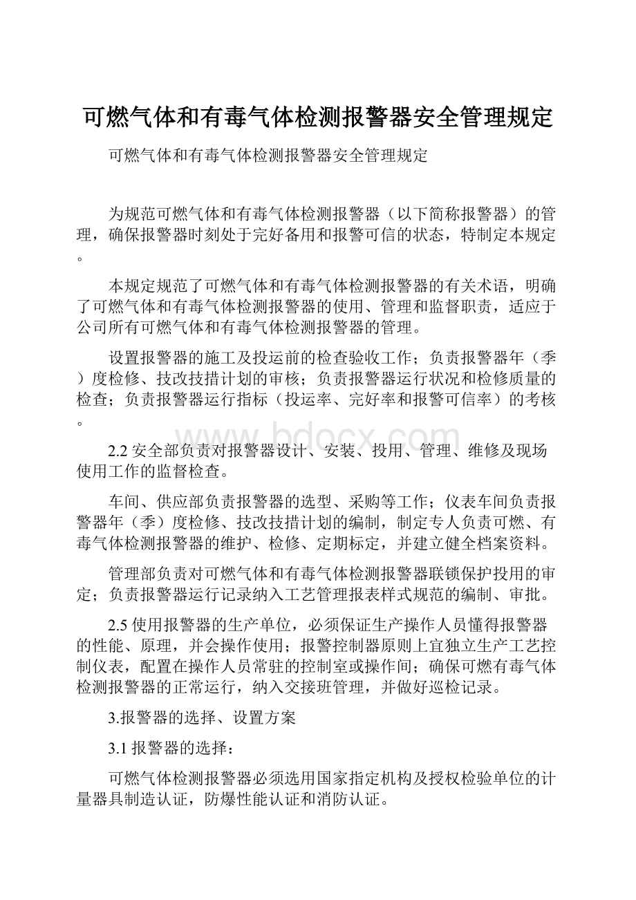 可燃气体和有毒气体检测报警器安全管理规定Word格式文档下载.docx