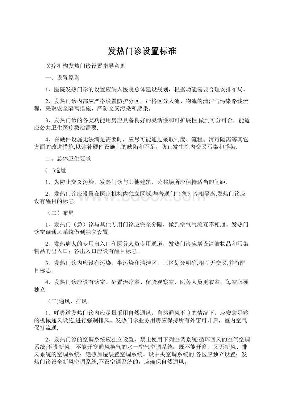 发热门诊设置标准.docx_第1页