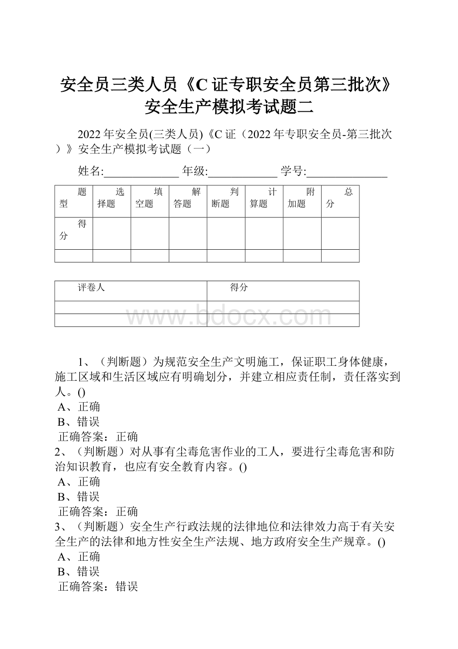 安全员三类人员《C证专职安全员第三批次》安全生产模拟考试题二.docx_第1页