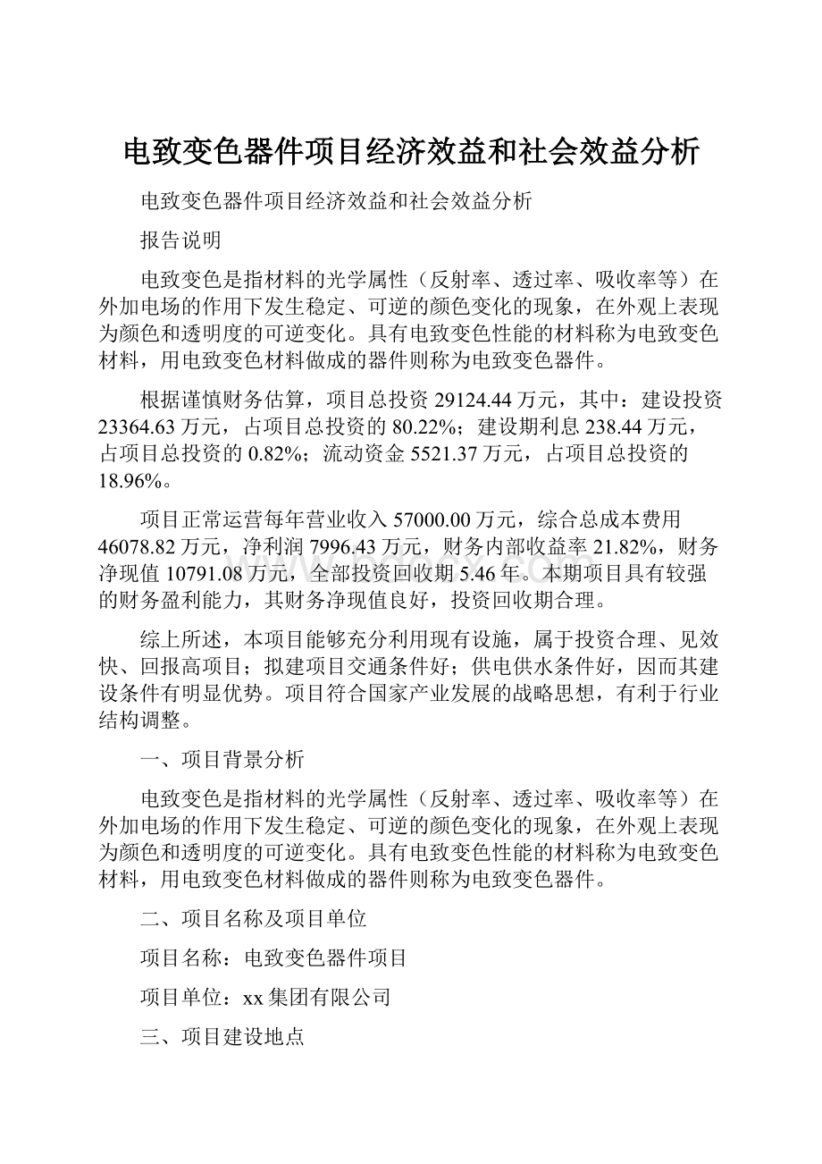 电致变色器件项目经济效益和社会效益分析.docx