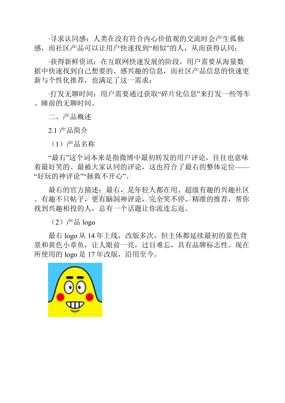 最右产品分析报告.docx_第2页