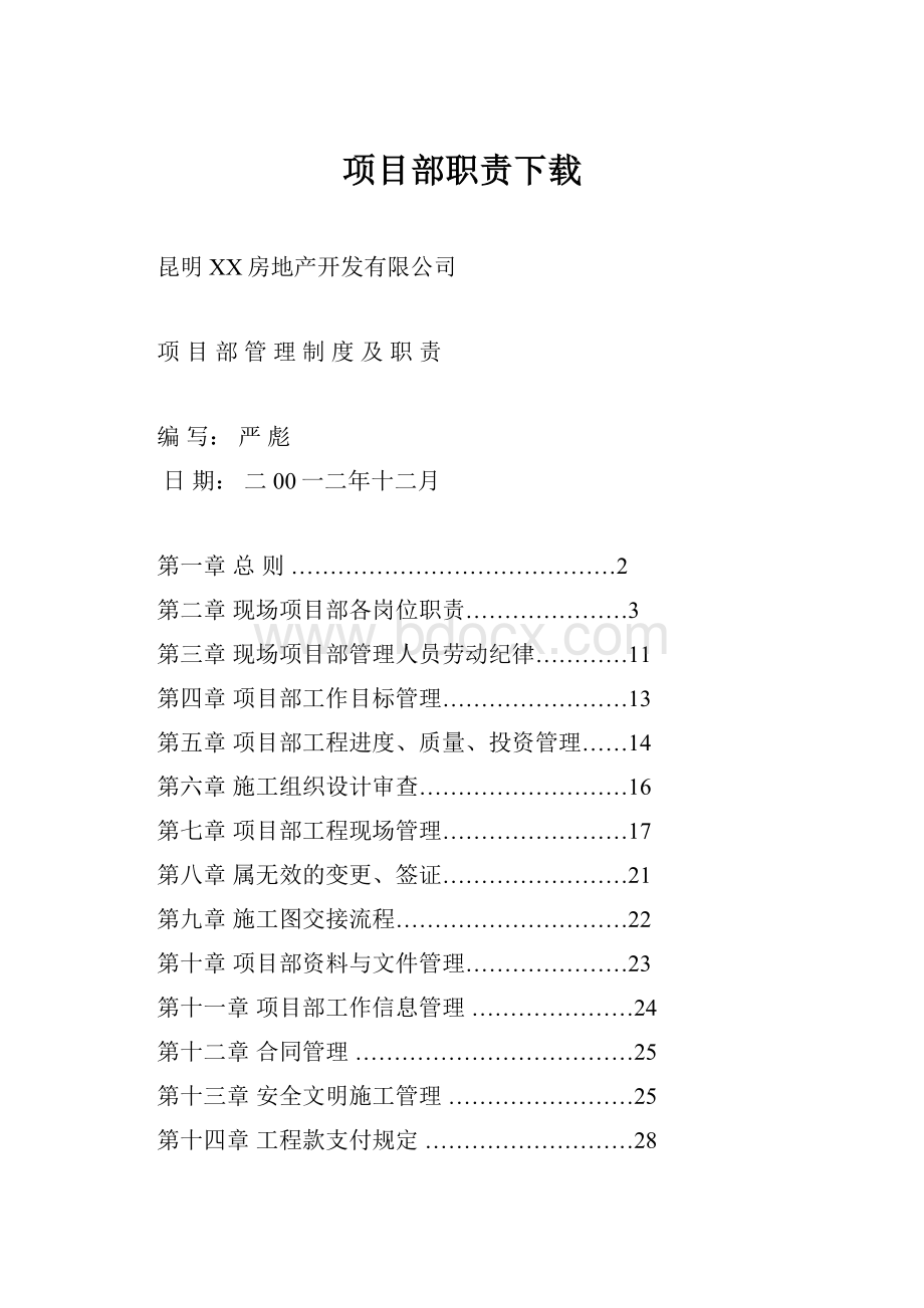 项目部职责下载.docx_第1页