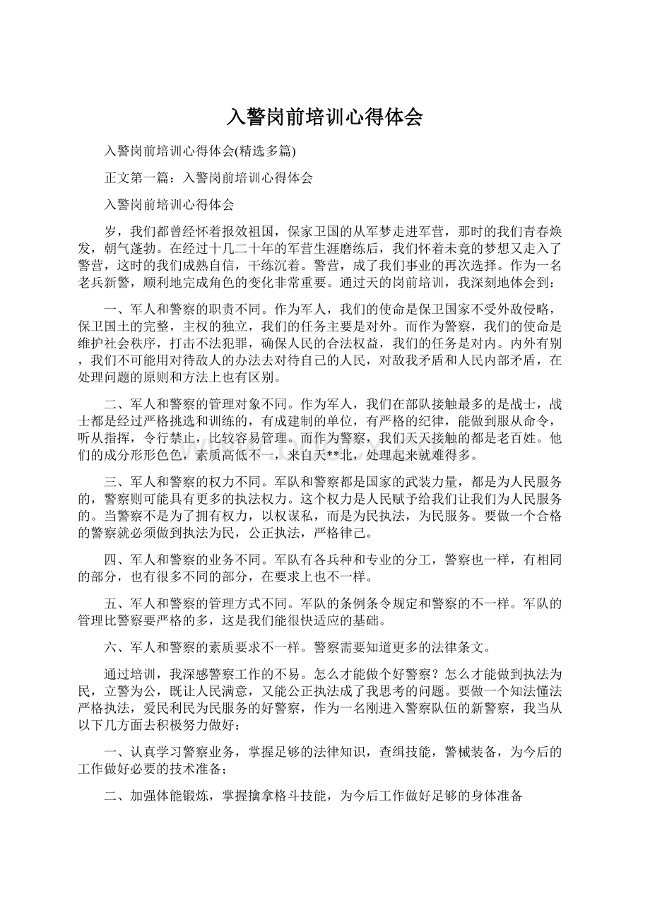 入警岗前培训心得体会Word文件下载.docx