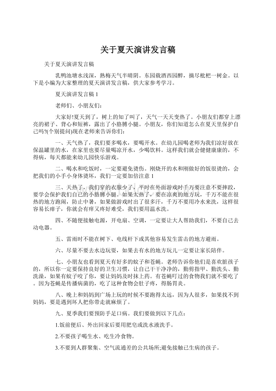 关于夏天演讲发言稿.docx_第1页