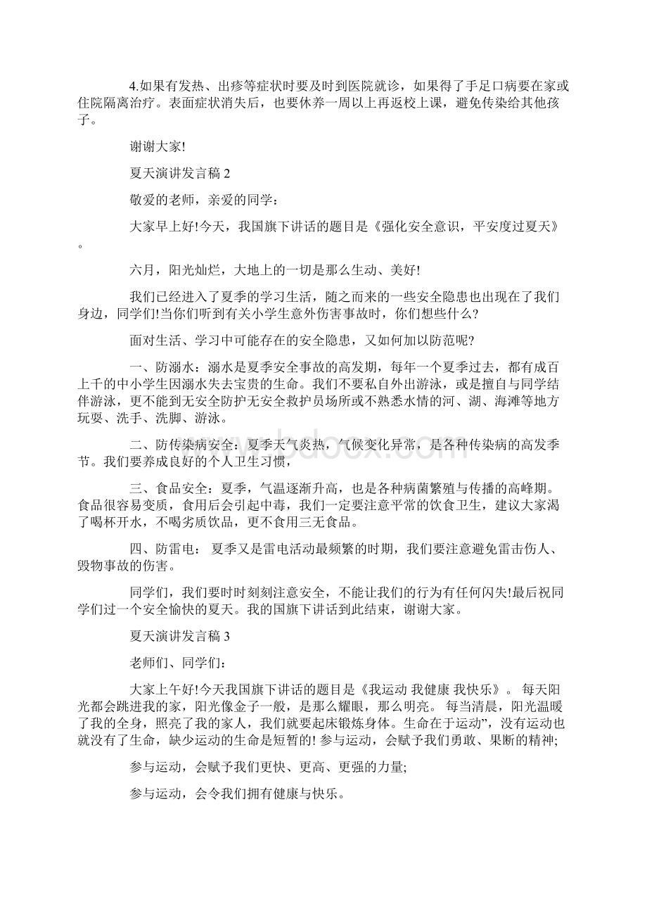 关于夏天演讲发言稿.docx_第2页