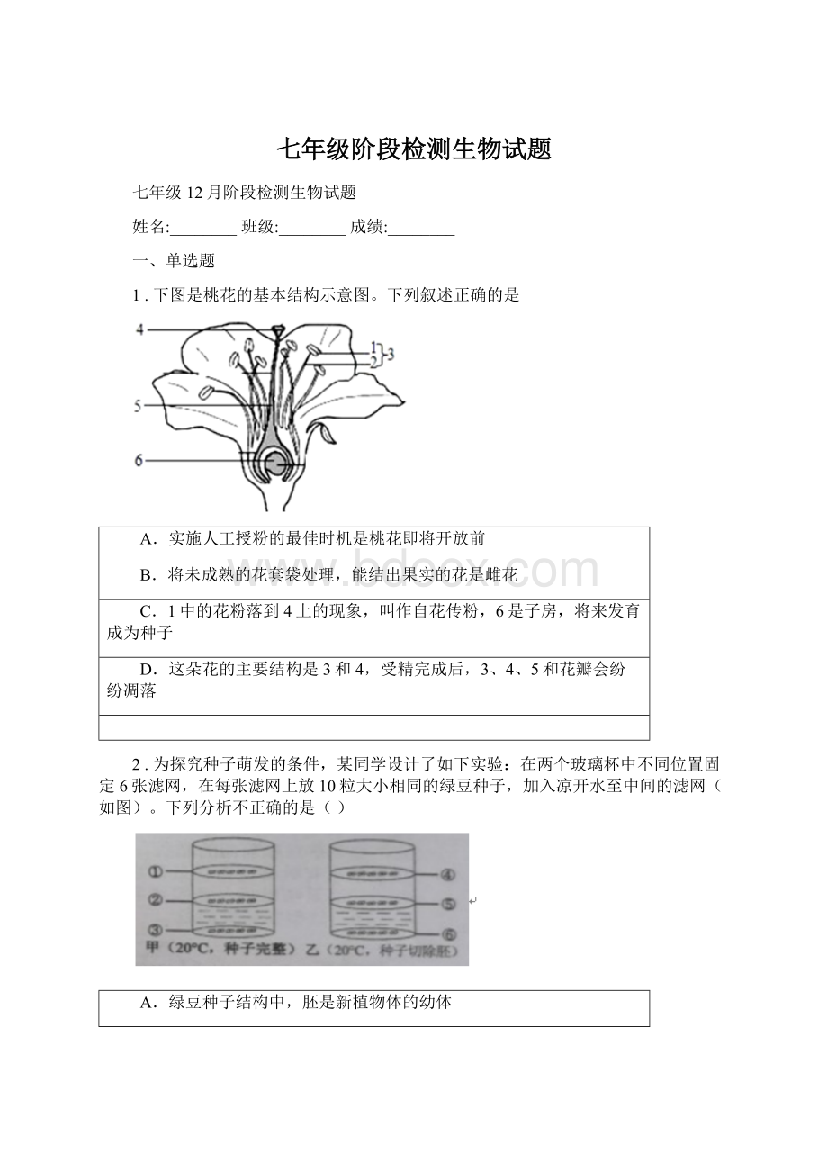 七年级阶段检测生物试题Word文件下载.docx