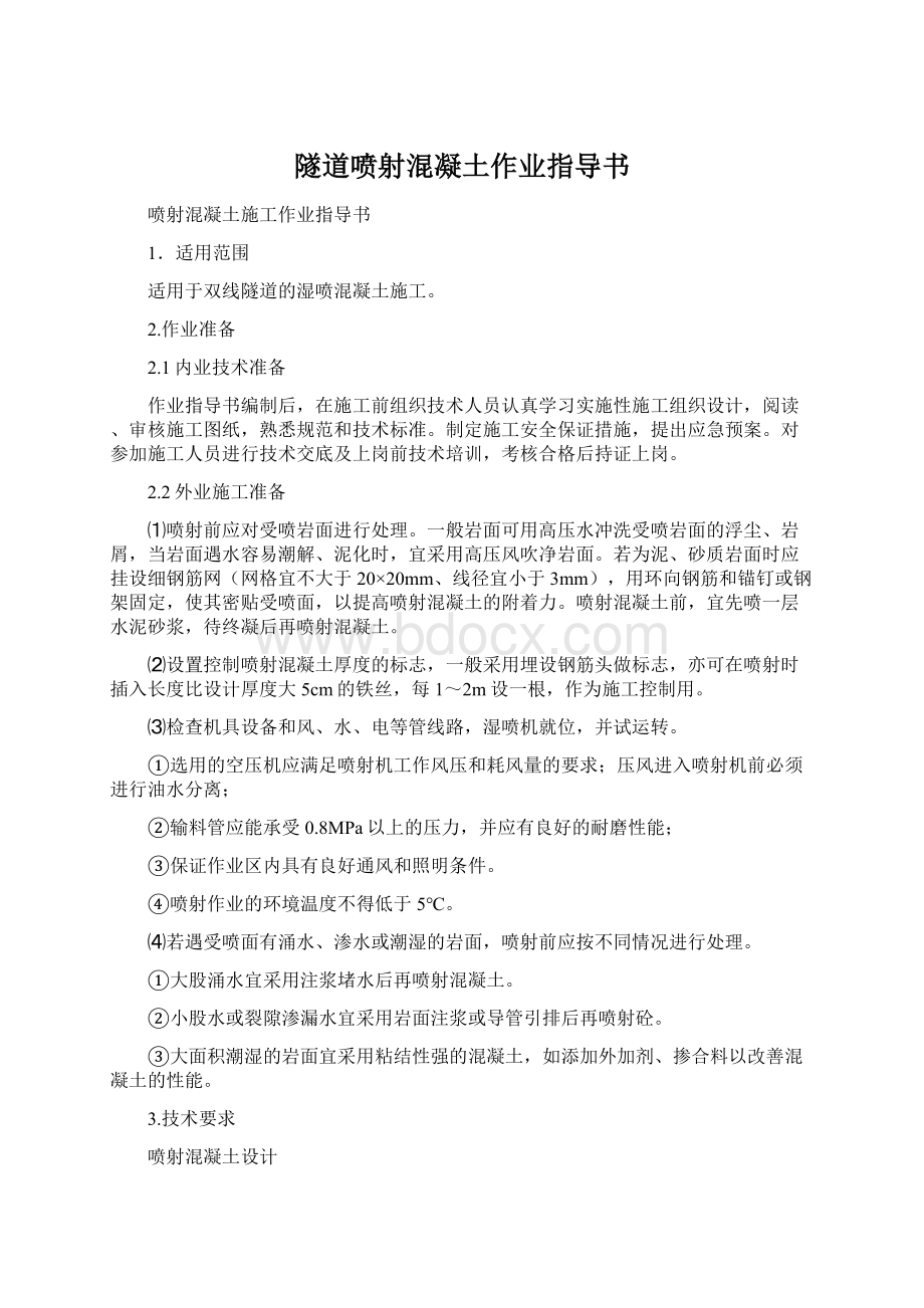 隧道喷射混凝土作业指导书Word格式.docx