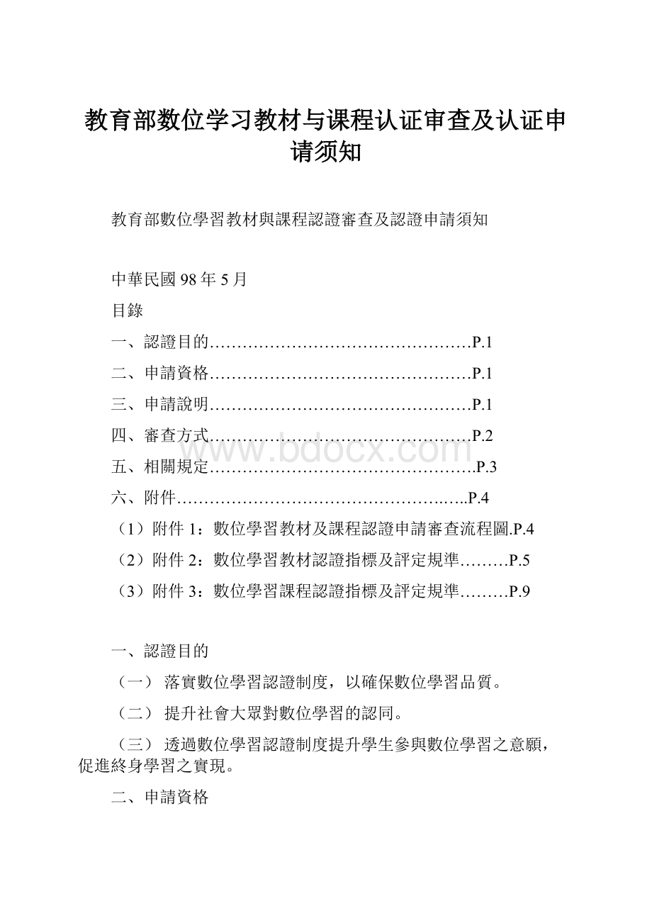 教育部数位学习教材与课程认证审查及认证申请须知Word格式文档下载.docx