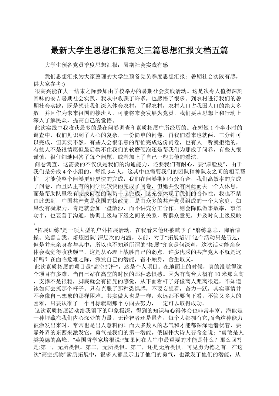 最新大学生思想汇报范文三篇思想汇报文档五篇Word格式文档下载.docx_第1页