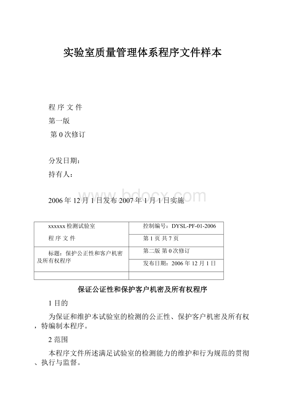 实验室质量管理体系程序文件样本Word格式文档下载.docx