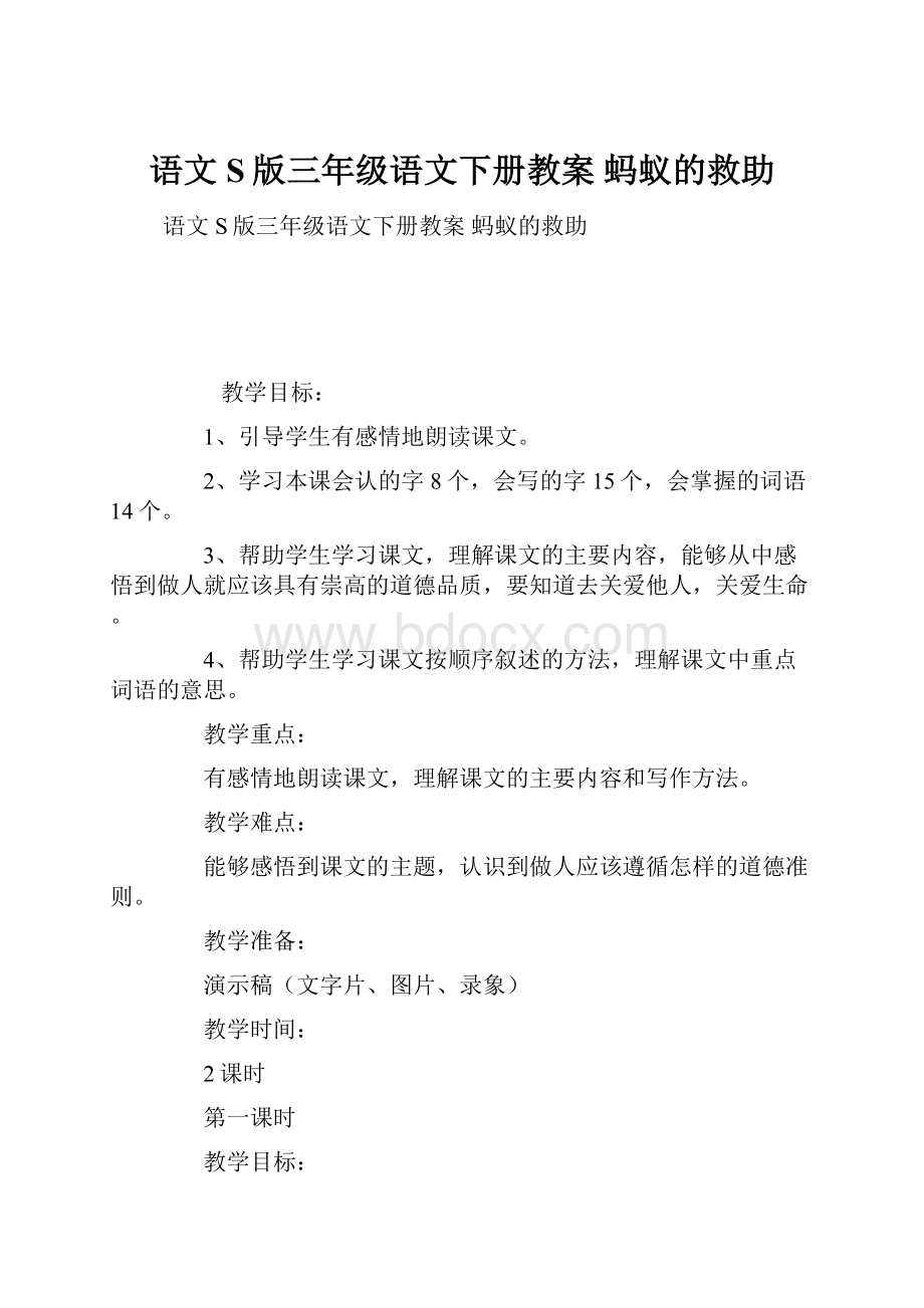 语文S版三年级语文下册教案 蚂蚁的救助.docx_第1页