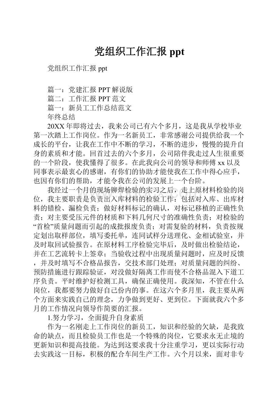 党组织工作汇报pptWord文档下载推荐.docx_第1页