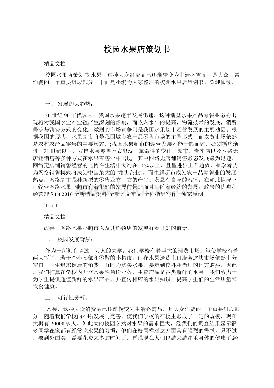 校园水果店策划书.docx_第1页