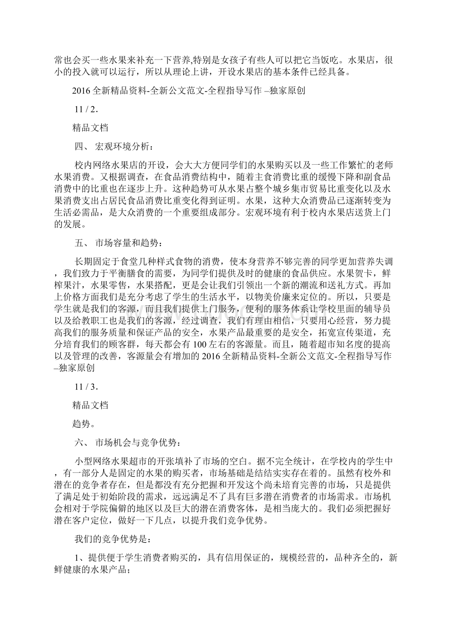 校园水果店策划书.docx_第2页