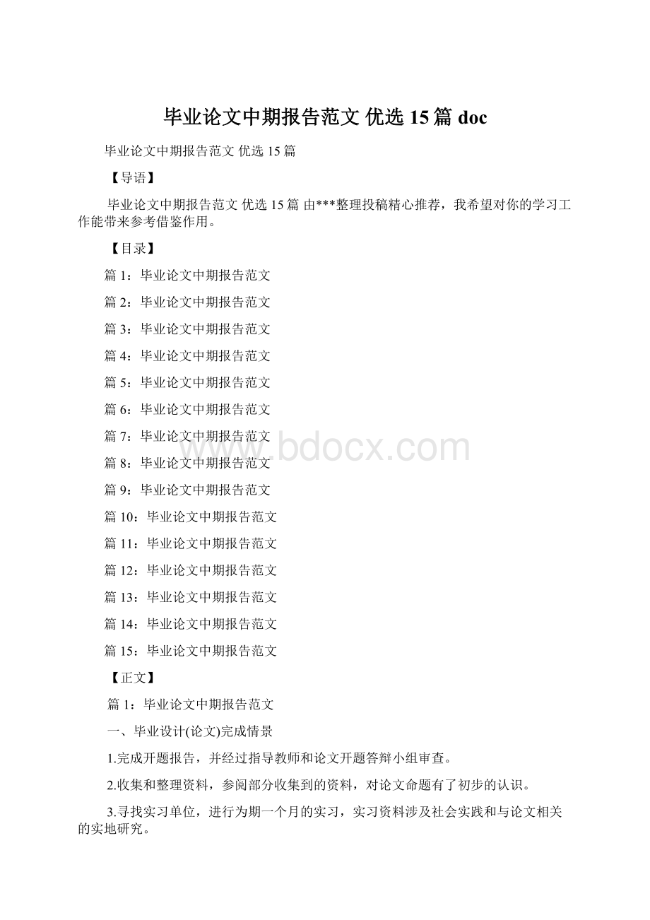 毕业论文中期报告范文 优选15篇doc.docx