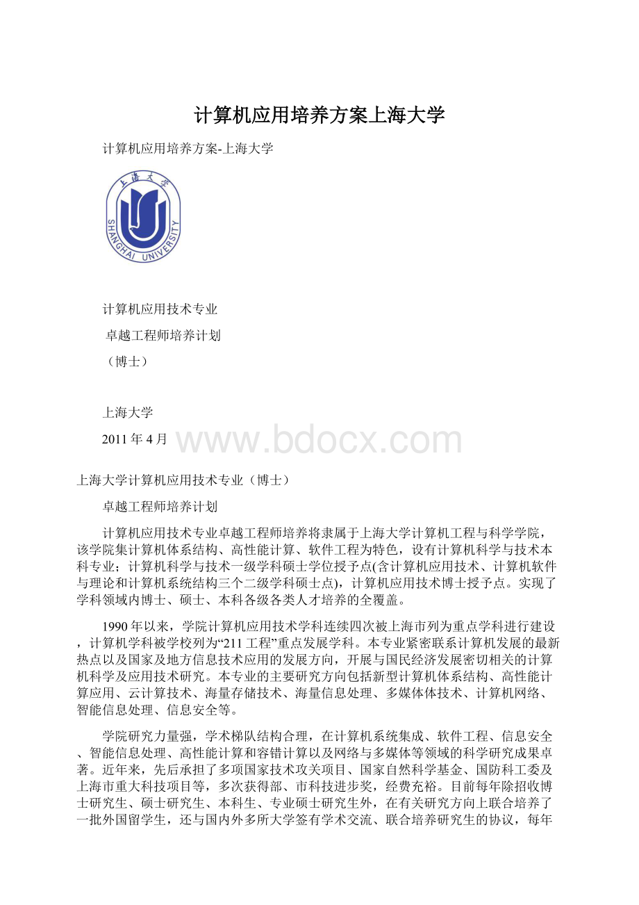 计算机应用培养方案上海大学.docx