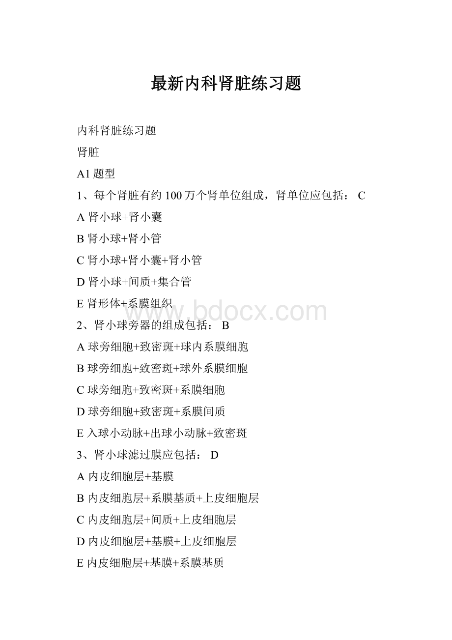 最新内科肾脏练习题.docx