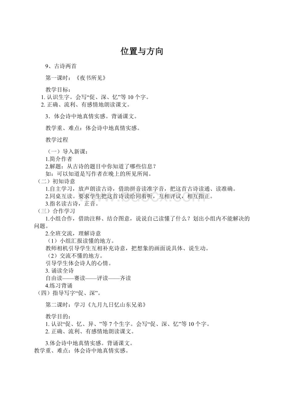 位置与方向Word格式.docx