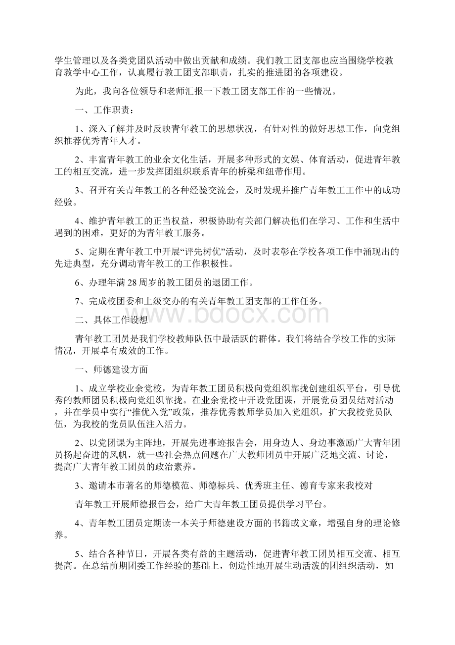 最新团支部会议发言稿精选多篇 演讲 讲话 致辞.docx_第3页