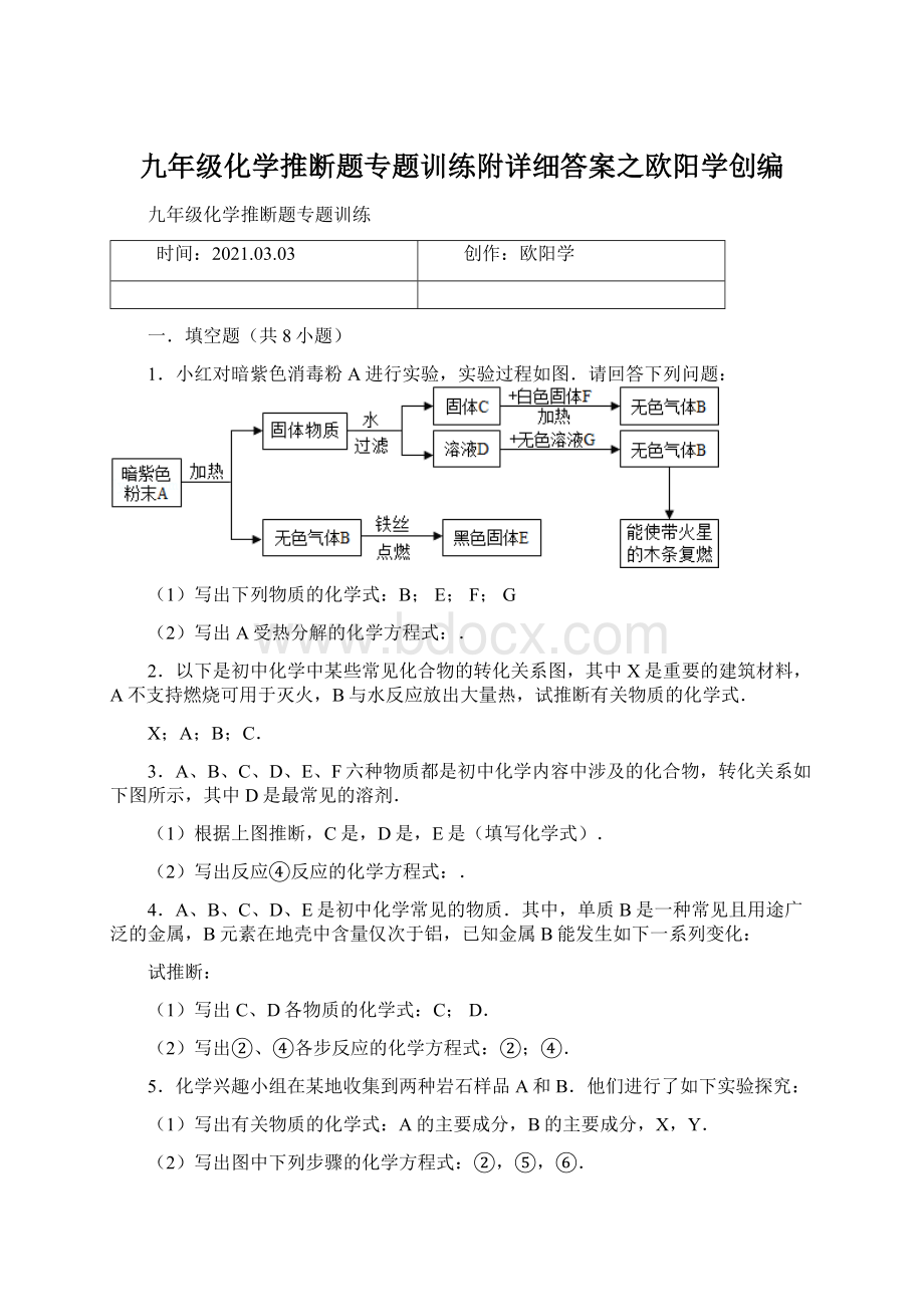 九年级化学推断题专题训练附详细答案之欧阳学创编.docx_第1页