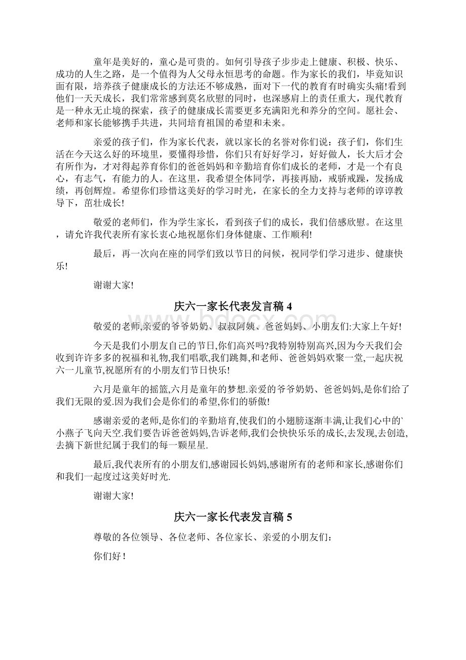 庆六一家长代表发言稿文档格式.docx_第3页