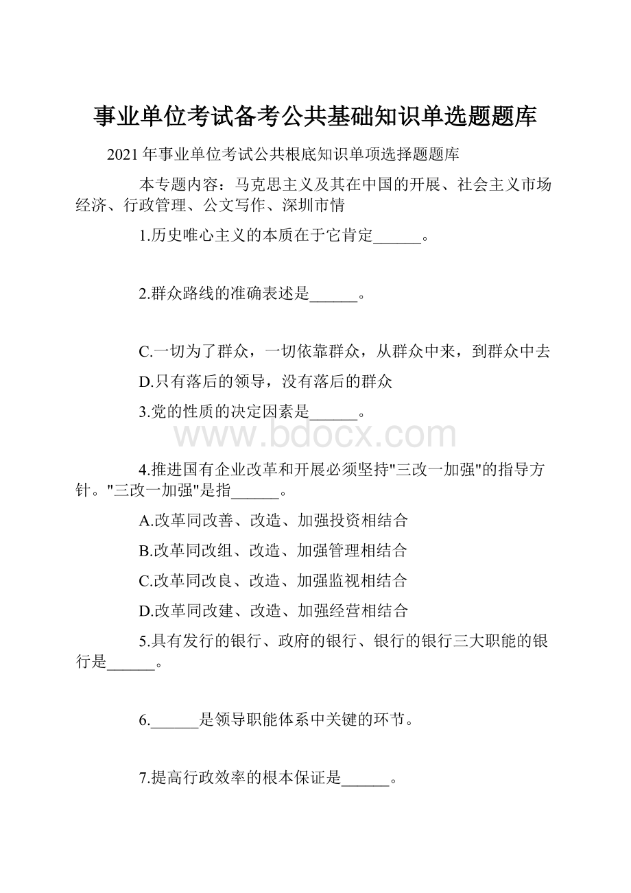 事业单位考试备考公共基础知识单选题题库Word文档格式.docx