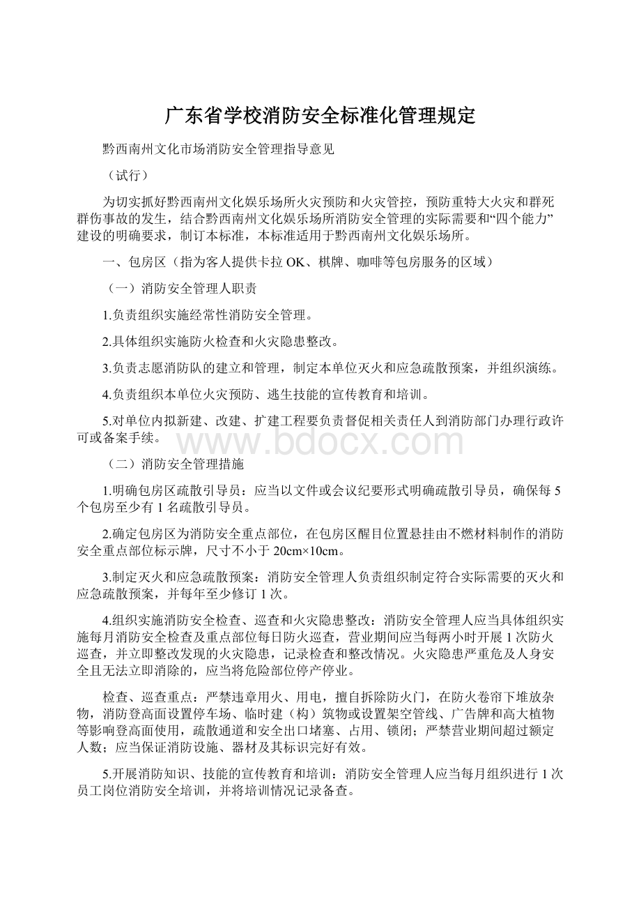 广东省学校消防安全标准化管理规定.docx_第1页