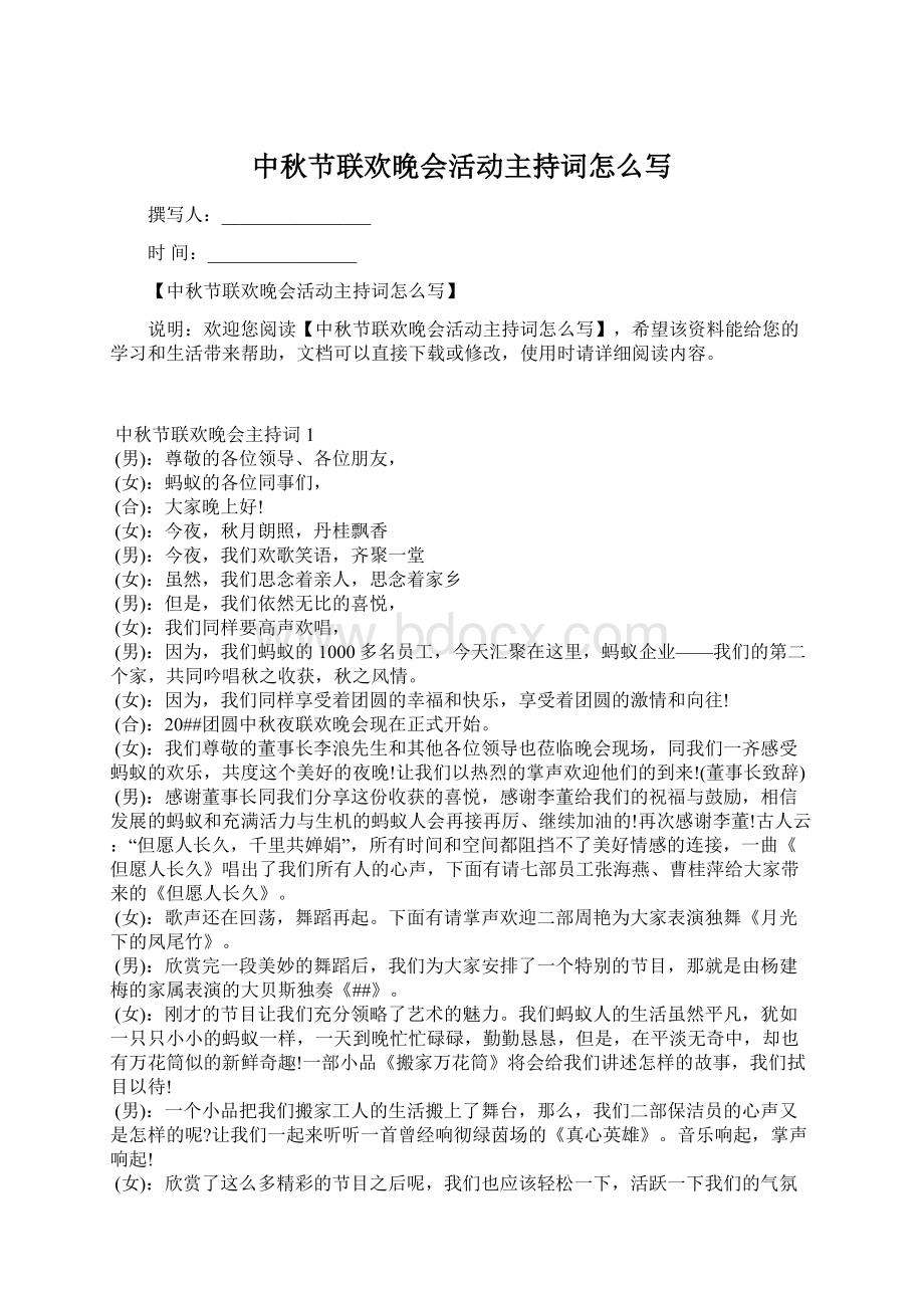 中秋节联欢晚会活动主持词怎么写Word格式文档下载.docx