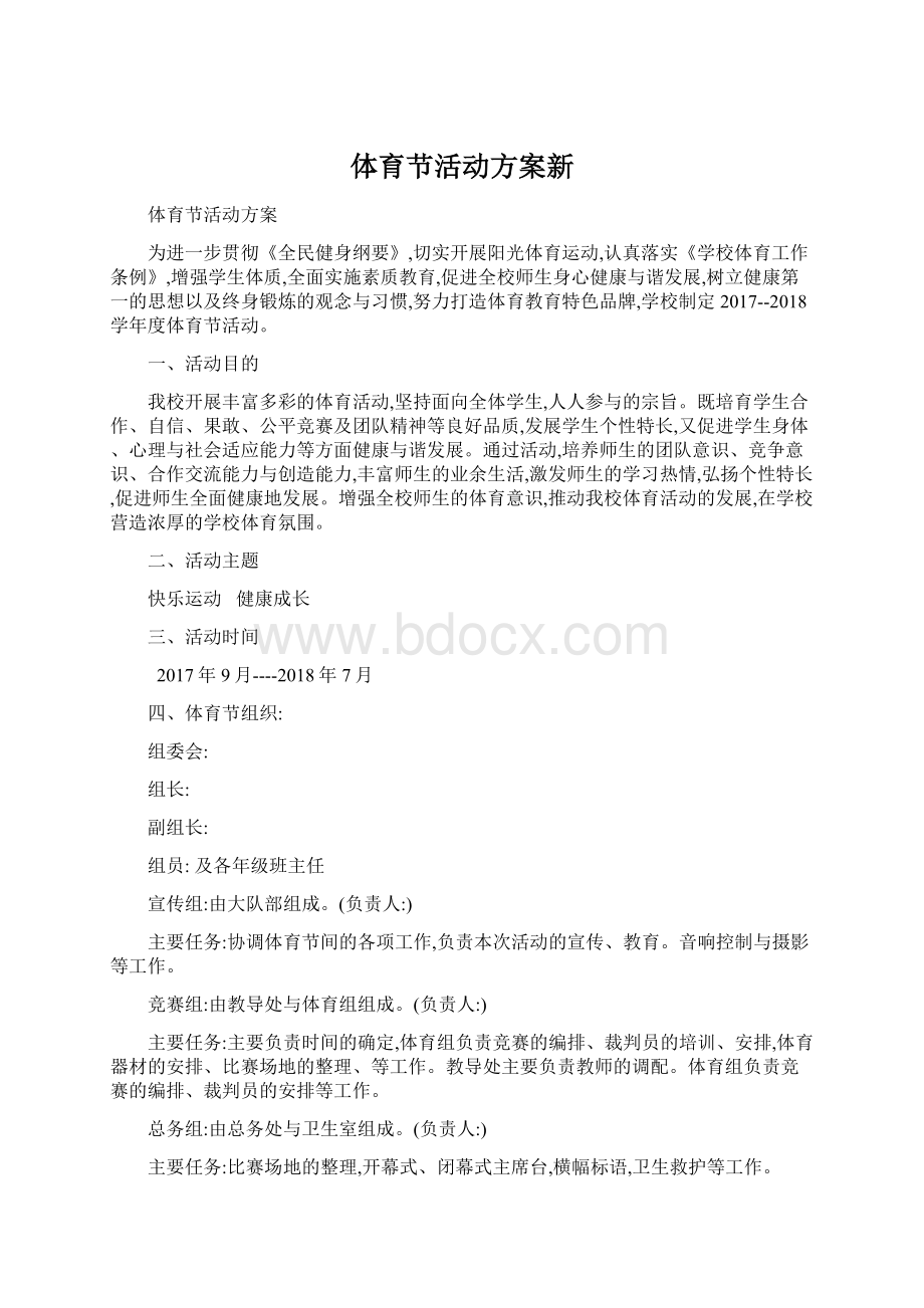 体育节活动方案新.docx