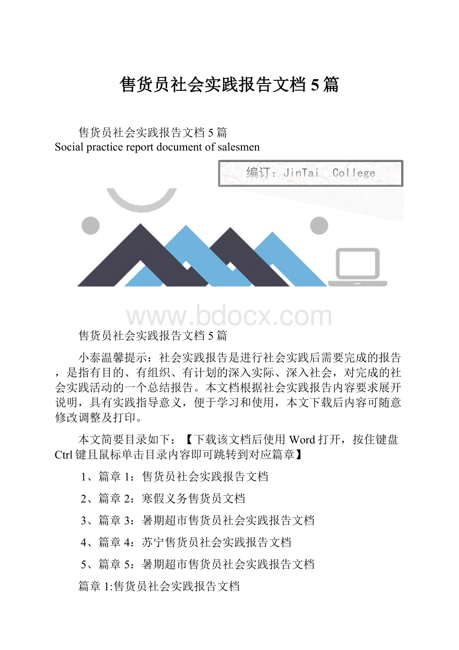 售货员社会实践报告文档5篇Word文件下载.docx_第1页