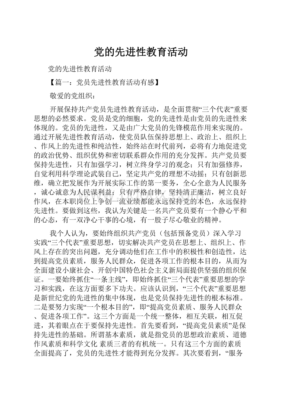 党的先进性教育活动.docx