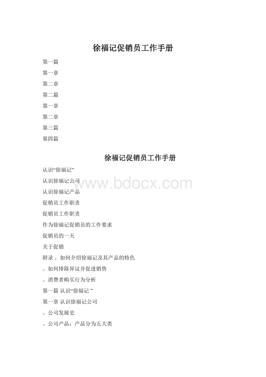 徐福记促销员工作手册文档格式.docx