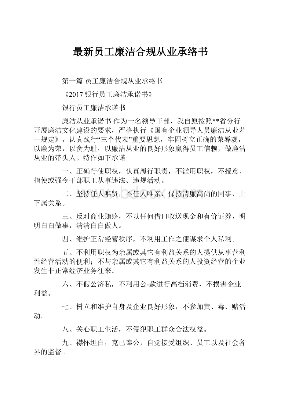 最新员工廉洁合规从业承络书.docx