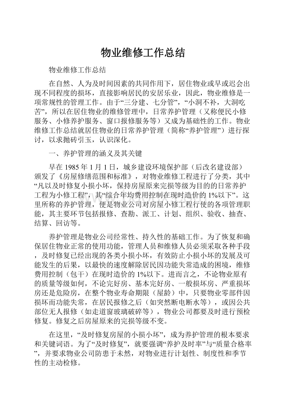 物业维修工作总结Word文档下载推荐.docx