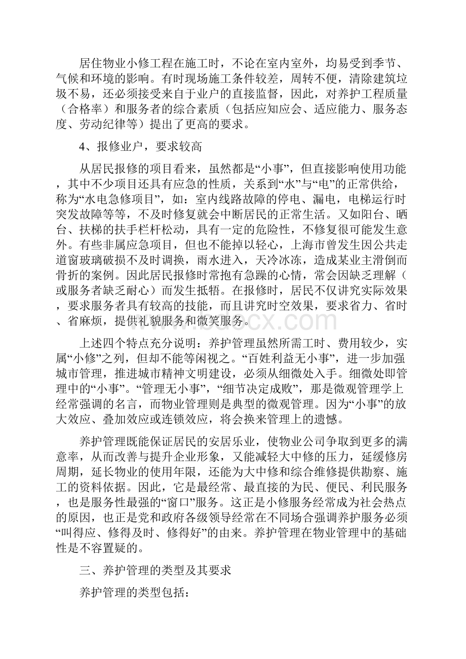 物业维修工作总结.docx_第3页