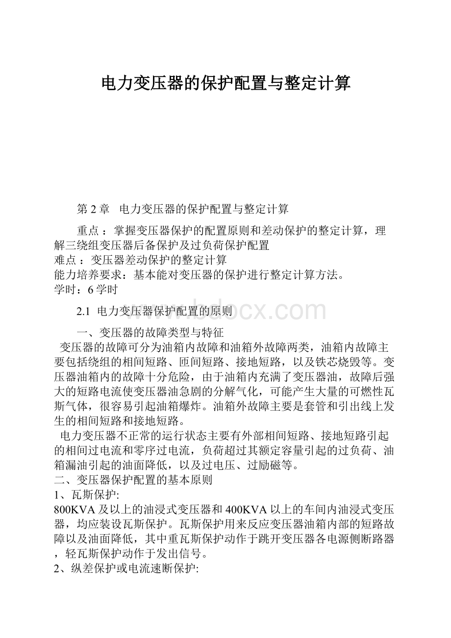 电力变压器的保护配置与整定计算Word文档格式.docx