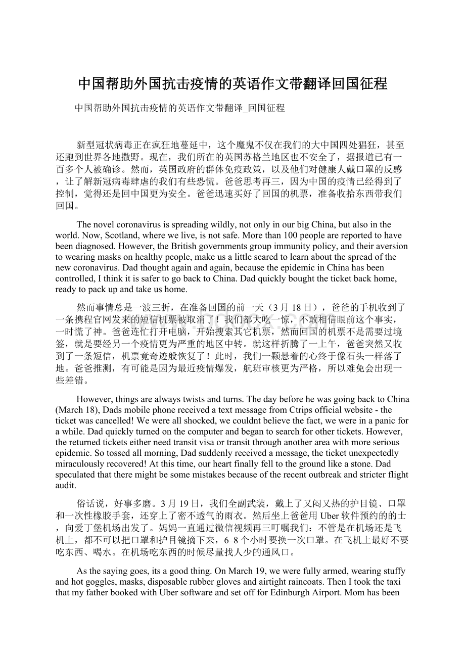 中国帮助外国抗击疫情的英语作文带翻译回国征程Word下载.docx