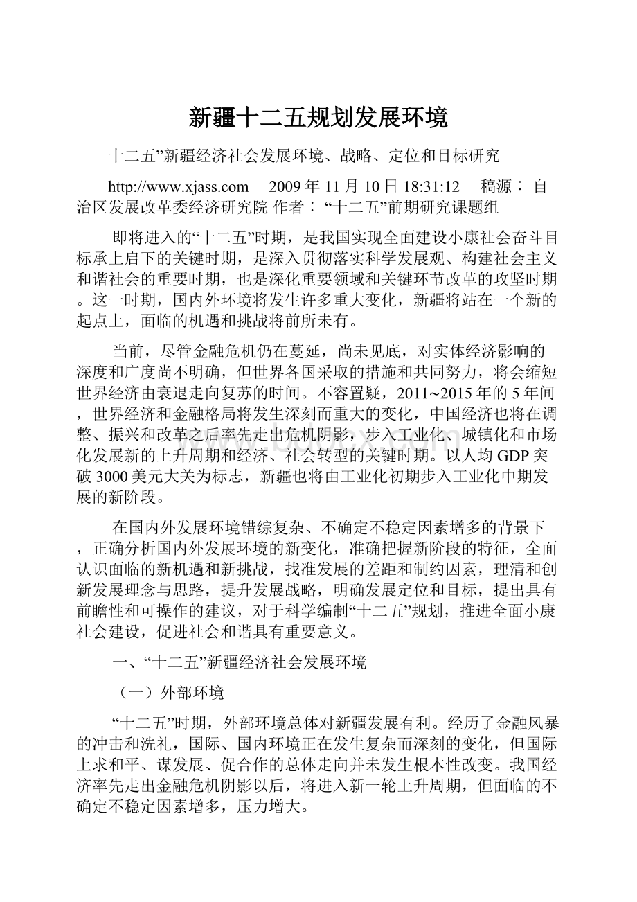 新疆十二五规划发展环境.docx