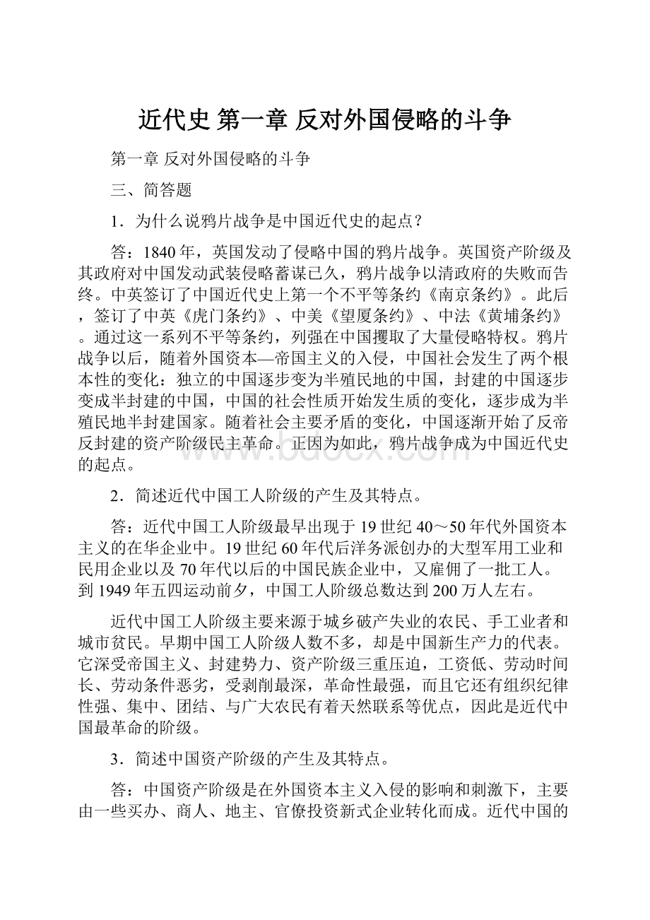 近代史 第一章 反对外国侵略的斗争.docx_第1页