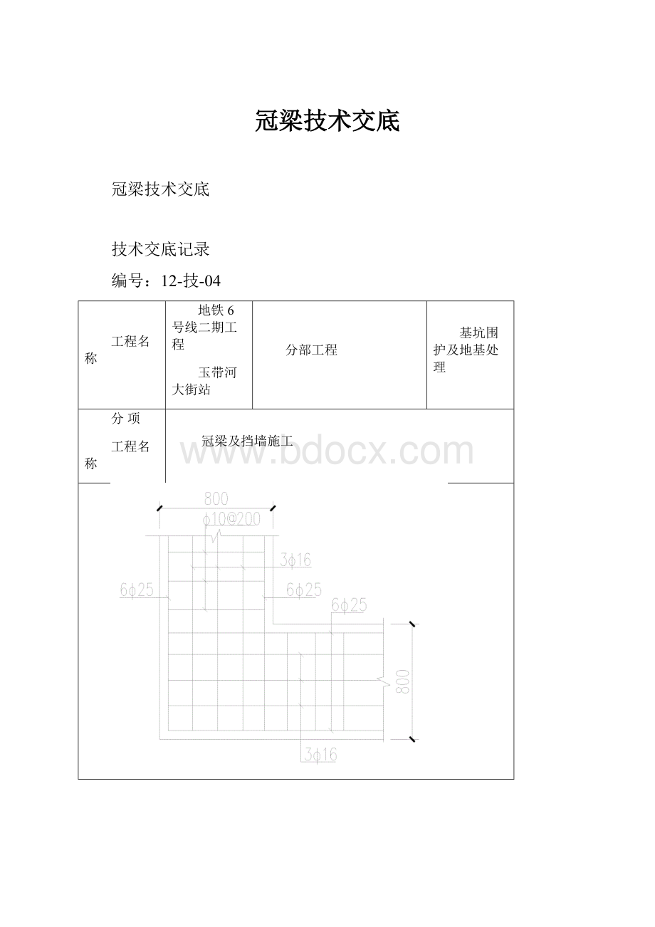 冠梁技术交底Word下载.docx