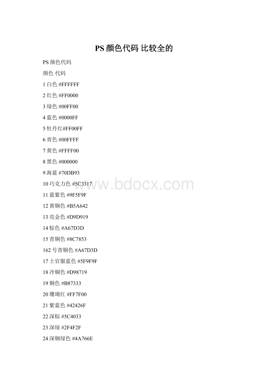 PS颜色代码 比较全的.docx_第1页