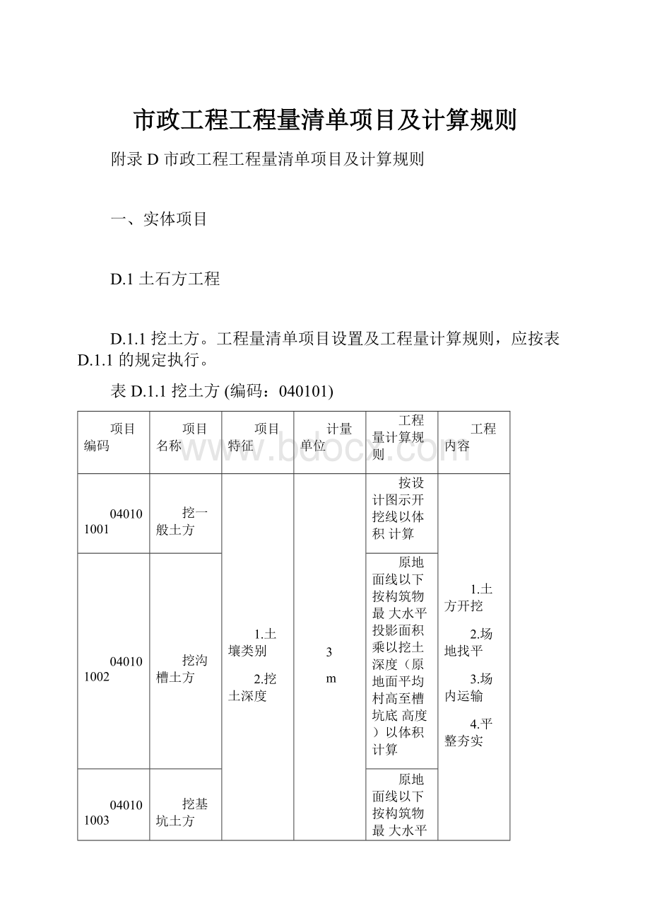 市政工程工程量清单项目及计算规则.docx_第1页