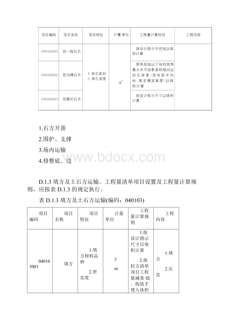 市政工程工程量清单项目及计算规则Word格式文档下载.docx_第3页