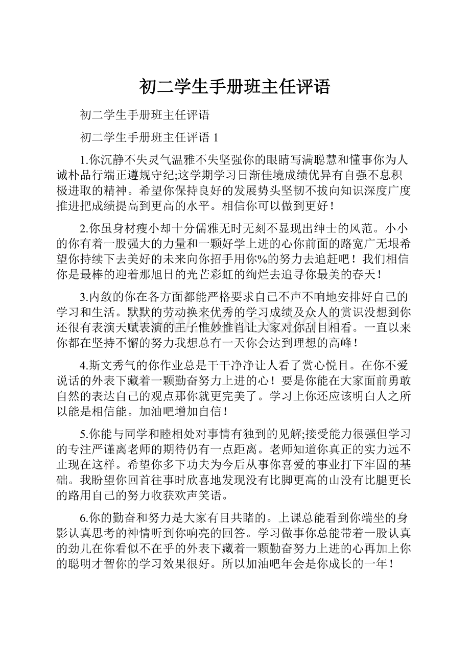 初二学生手册班主任评语Word格式文档下载.docx