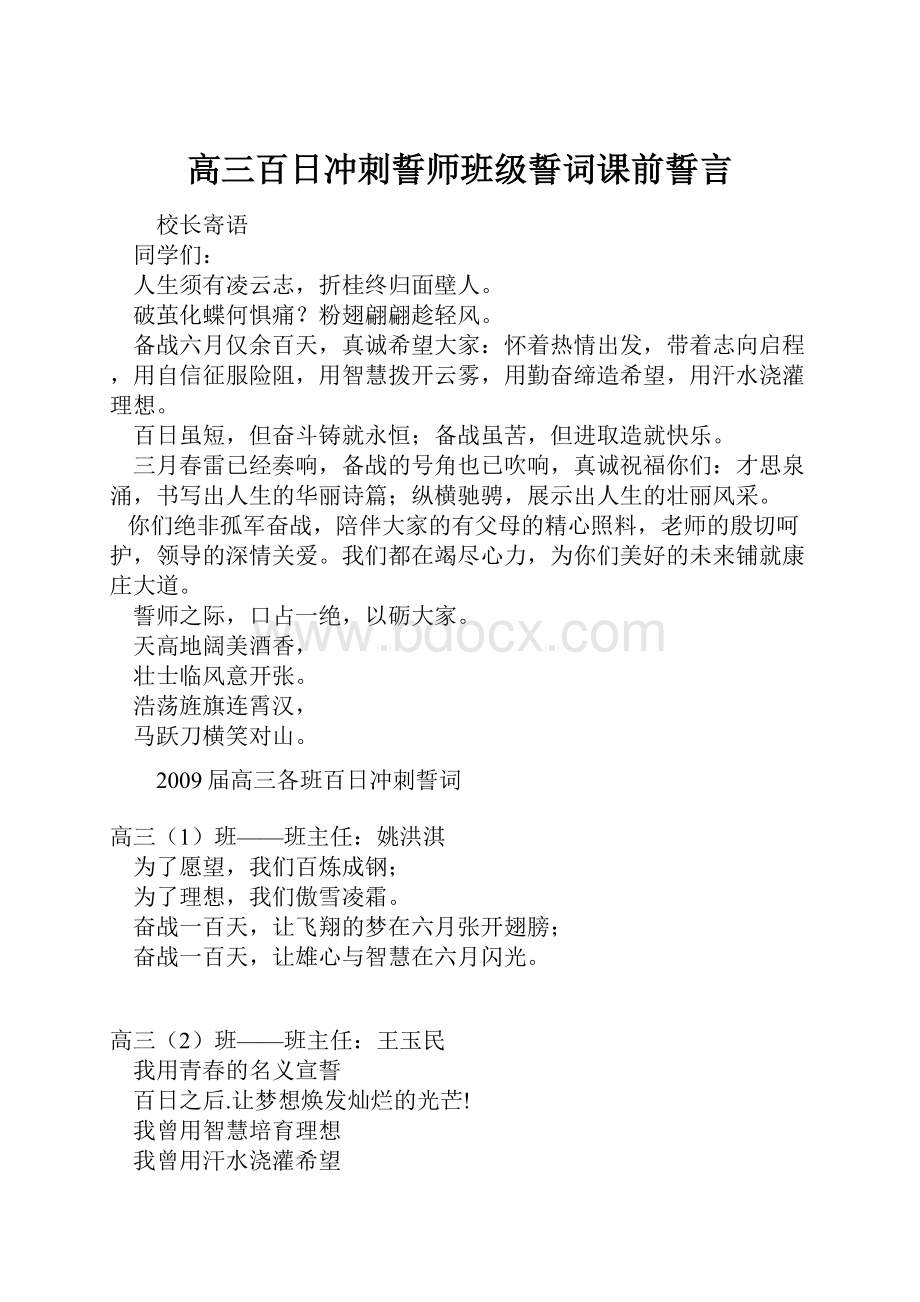 高三百日冲刺誓师班级誓词课前誓言文档格式.docx_第1页