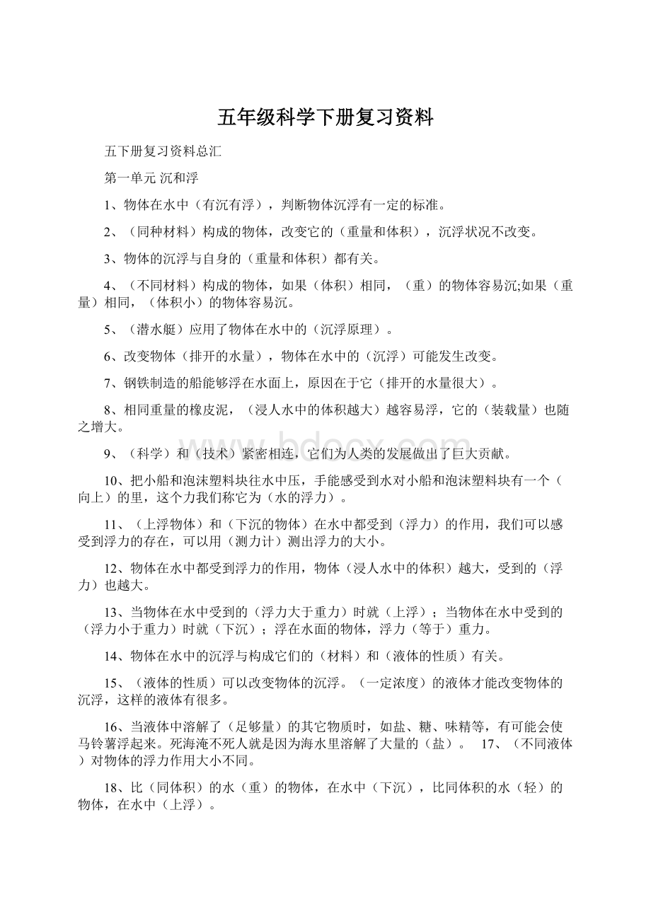 五年级科学下册复习资料Word文件下载.docx_第1页