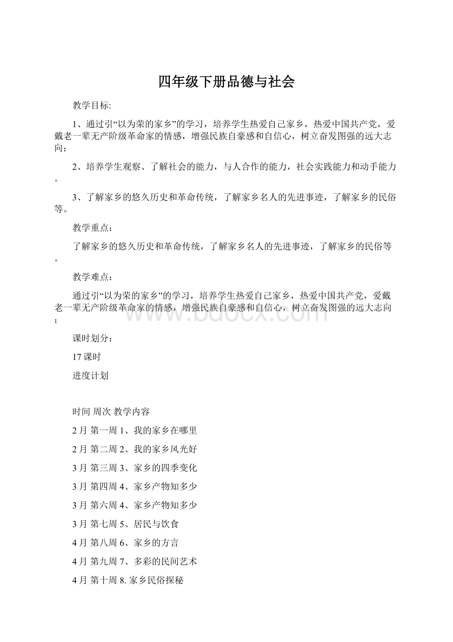 四年级下册品德与社会Word格式文档下载.docx_第1页